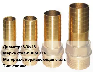 Штуцер водопроводный 3/8х13 Сталь: AISI 316 нержавеющая сталь елочка
